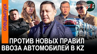 «ПЛЕВОК в народ» Новые правила ввоза авто в Казахстан Участники рынка и Санжар Бокаев  ПРОТИВ [upl. by Wiatt]