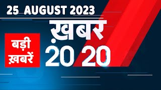 25 August 2023  अब तक की बड़ी ख़बरें Top 20 News  Breaking news  Latest news in hindi  dblive [upl. by Gollin836]