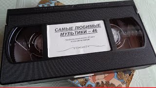 Мультик КАНИКУЛЫ В ПРОСТОКВАШИНО снятый с VHS кассеты Мультфильм из моей коллекции видеокассет VHS [upl. by Negaem]