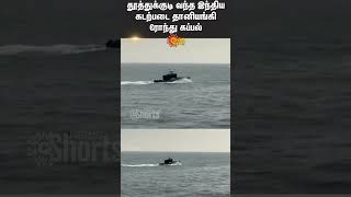 Indian Navy  Automatic Patrol Vessel  Arrived At Tuticorin  Ship VOC port  Sun News [upl. by Cranford]