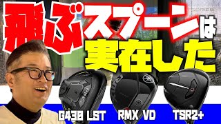 【話題の爆飛びスプーンを試打検証】ピンG430LST・ヤマハRMX VD・タイトリストTSR2＋ [upl. by Emeline]