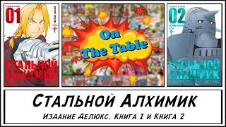 Стальной Алхимик Издание Делюкс Книга 1 и Книга 2 [upl. by Arted]