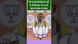 जान लीजिए कि मोदी का वारिस कौन  PM Modi Said In Bihar 🔥 pmkavaris pmmodilive pmmodi pmvideo [upl. by Sheila]