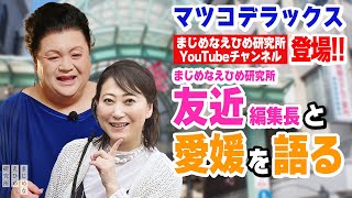 マツコデラックス がまじめなえひめ研究所YouTubeチャンネルに登場！まじめなえひめ研究所 友近 編集⻑と愛媛を語る [upl. by Paulette331]