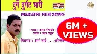 Durge Durgat Bhari  दुर्गे दुर्घट भारी  Ajay Atul Hit Song  Sagarika Music Marathi [upl. by Caitrin]