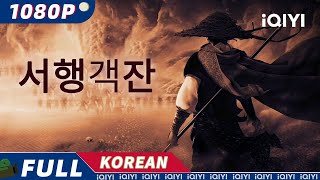 【KO SUB】서행객잔  무협액션 iQIYI 한글자막영화  한글자막 제공함 [upl. by Reehsab83]