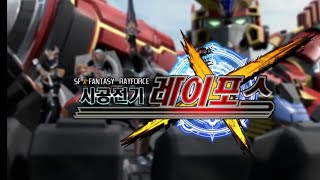 SF X FANTASY RAYFORCE toku 🇰🇷 trailer [upl. by Randee275]