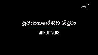 පූජාසනයේ ඔබ හිඳුවා  Pujasanaye  Without Voice [upl. by Swann98]