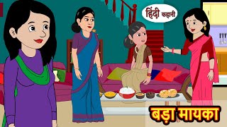 बड़ा मायका  Hindi Kahani  Moral Stories  Stories in Hindi  Moral Stories  Khani  Fairy Tales [upl. by Tema14]