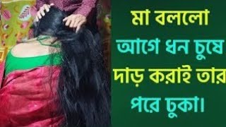 ফসল চাষ পদ্ধতি  মা ছেলে বাংলা চটি গোলপো  maa chala bangla choti golpo golpo [upl. by Sebastien]