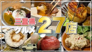 行きたいとこ見つかる 2024年上半期に食べた三重県グルメ27店 桑名、四日市、いなべ、菰野、鈴鹿、津、松阪 [upl. by Triny]