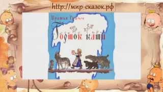 Аудио сказка Горшочек каши Сказка братьев Гримм [upl. by Chaffee]