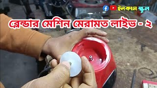 ব্লেন্ডার মেশিন মেরামত লাইভ  ২ how to repair blender machine income School ইনকাম স্কুল [upl. by Pressman978]