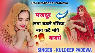 इससीजनकासुपररसिया  मजदूर लगाबड लै रसिया  नाये कटे मोपै बाजरो  Singer kuldeep padewa [upl. by Margaretta152]