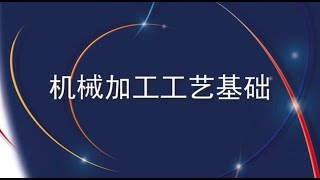 【干货】超全的机械加工工艺基础知识完整版，12分钟带你全了解 [upl. by Ennire]