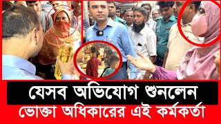 এবার সাধারণ মানুষের মুখোমুখি ভোক্তা অধিকারের এই কর্মকর্তা  Daily Issues  Vokta odhikar  ভোক্তা [upl. by Just]