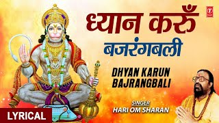 हनुमान जी का मधुर भजन Dhyan Karun Bajrangbali I Hanuman BhajanHARI OM SHARANLyrical [upl. by Etteiram]