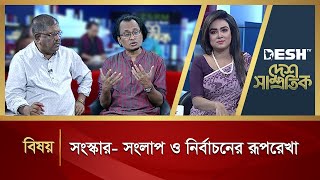 সংস্কার সংলাপ ও নির্বাচনের রূপরেখা  Desh Samprotik  Talk Show  Desh TV [upl. by Ecnaralc]