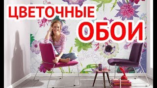 Цветочные обои в интерьере [upl. by Nyram]