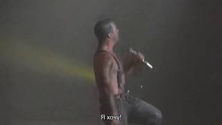 Rammstein  Ich Will Русские субтитры [upl. by Salema]