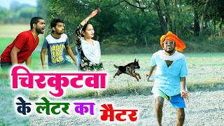 चिरकुटवा के लेटर का मैटर  Chirkut Baba Comedy 2024 [upl. by Cassius997]