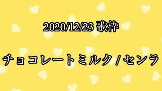 【センラ 歌枠】 チョコレートミルク 【切り抜き】 [upl. by Aleel]