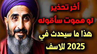 توقعات 2025 للعالم والعراف المغربي شمس السيوفي الملقب ب أبو النجوم توقعات ٢٠٢٥ للدول العربية والعالم [upl. by Archle]