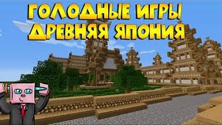 The Hunger Games  Древняя Япония  Minecraft  Эп1 [upl. by Kopple]