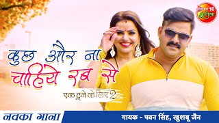 Pawan Singh Madhu Sharma  Kuch Aur Na Chahiye Rab Se  New Bhojpuri Song 2021  Ek Duje Ke Liye 2 [upl. by Assyl]