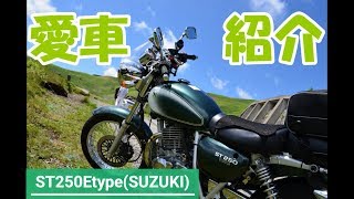 愛車『ST250E』の紹介【モトブログ】【ST250TU250】 [upl. by Arleta]