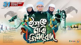 সময়ের সেরা নতুন গজল । Ishq E Nabi Jindabad । ইশকে নাবী জিন্দাবাদ । Kalarab । Holy Tune । Hit Gojol [upl. by Cristin]