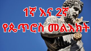 1ኛ እና 2ኛ የጴጥሮስ መልእክት  1st amp 2nd Epistle of Peter Amharic Audio Bible [upl. by Idihc]