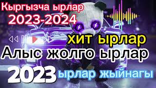 Кыргызча ырлар 20232024 Алыс жолго ырлар жыйнагы Ыр жыйнак 2023 Жаны 20232024 ырларкыргызчаыр [upl. by Cirenoj]