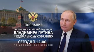 Послание Президента РФ Владимира Путина Федеральному Собранию 29 февраля 2024 Прямая трансляция [upl. by Tiebold]