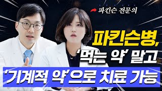 약효 떨어진 파킨슨병 환자는 어떻게 치료할까  전문의에게 묻다 [upl. by Aicnerolf]