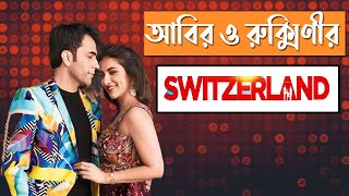 আবির রক্মিণীর Switzerland ।। Switzerland Movie ।। Jeet ।। Switzerland Bangla Movie ।। Abir । Rukmini [upl. by Mcquillin]