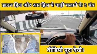 अप हिल और डाउन हिल पर गाड़ी को केसे चलाए  How to drive a car at up hill and down hill [upl. by Lonnard]