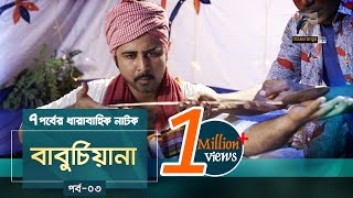 Baburchiana  EP 03  Afran Nisho Sanjida Preeti Mili Dinar  Natok  Maasranga TV  2018 [upl. by Trudie412]