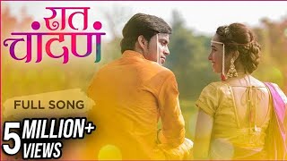 Raat Chandana रात चांदणं  Romantic Marathi Song  Keval Walanj Sonal Pawar Nilesh Bhagwan [upl. by Eskill]