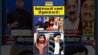 News Ki Pathshala  Lawrence Bishnoi ने Dawood की D Company की दुकान बंद कर दी   shorts [upl. by Nrol]