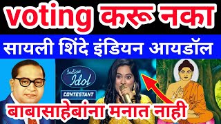 जे बाबासाहेबांना मनात नाहीत आम्ही त्यांना voting करणार नाही सायली कांबळे।Sayli kamble indian Idol [upl. by Fulbert29]