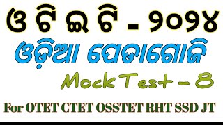 TARGET OTET EXAM  2024  ODIA PEDAGOGY MCQs Mock Test8  OSSTET CTET RHT EXAM  OTET ODIA PEDAGOGY [upl. by Herrington22]