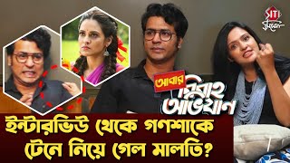 গণসা মালতির খুনসুটিতে জমজমাটি আড্ডা  Abar Bibaho Obhijaan  Anirban Bhattacharya  Priyanka Sarkar [upl. by Simpkins]