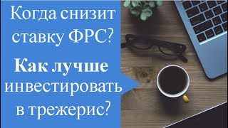 Когда ФРС начнет снижать ставку как лучше зайти в трежерис [upl. by Netsyrc]