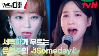 LIVE 소원성취한 찐팬 박은빈 김효진 대신 부르는 노래🎵Someday 무인도의디바 EP2  tvN 231029 방송 [upl. by Esinej594]