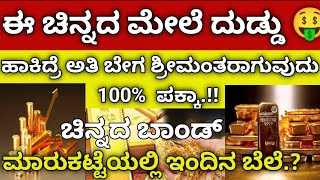 ಚಿನ್ನದ ಮೇಲೆ ಹೂಡಿಕೆ ಅಂದ್ರೆ ಏನು ಲಾಭಗಳು ಏನೆಲ್ಲಾ Sovereign Gold Bond 2024 in kannada  SGB gold bonds [upl. by Wan419]