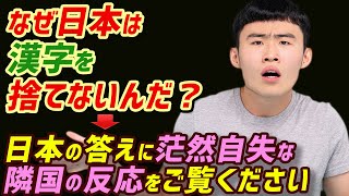 「どうして日本は我が国みたいに漢字を捨てないの？」心を打つ日本人の答えに茫然自失！ [upl. by Lot]