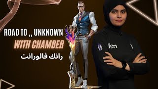 فالورانت  رانك بشخصية chamber 🥖 [upl. by Nnasus]