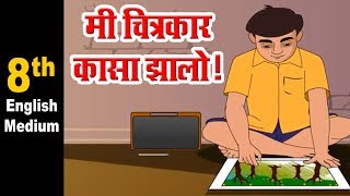 इयत्ता 8 वी मराठी  8 EM मी चित्रकार कसा झालो Maharashtra Board  HomeRevise  Marathi [upl. by Anailil]