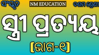 Stree Pratyaya Part1 Class 10thBSE Odisha ।ସ୍ତ୍ରୀ ପ୍ରତ୍ୟୟ ପାଠଃ୧ ଦଶମ ଶ୍ରେଣୀ ।स्त्री प्रत्यय । [upl. by Airdna699]